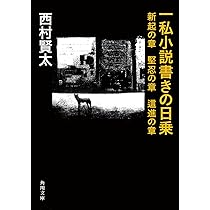 Amazon.co.jp: 一私小説書きの日乗 新起の章 堅忍の章 這進の章 (角川